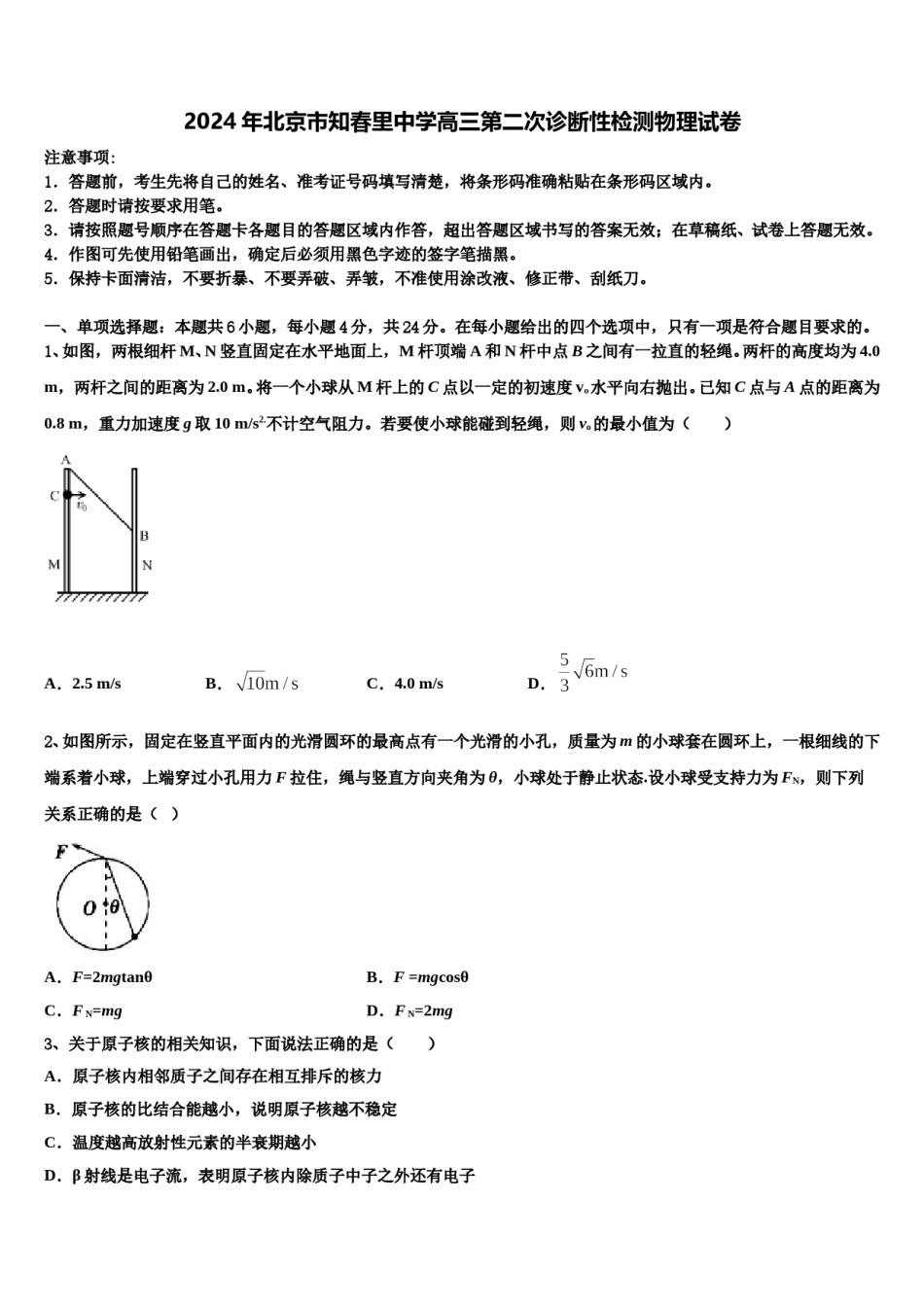 2024年北京市知春里中学高三第二次诊断性检测物理试卷含解析.doc_第1页