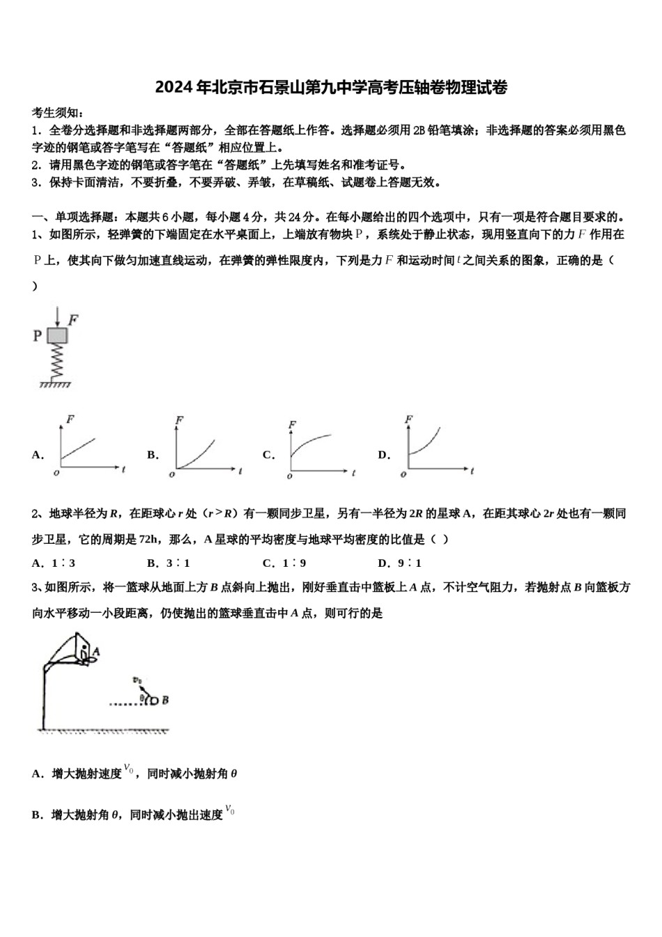 2024年北京市石景山第九中学高考压轴卷物理试卷含解析.doc_第1页