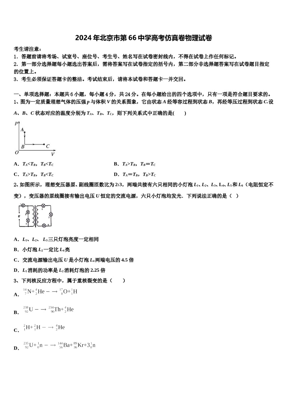 2024年北京市第66中学高考仿真卷物理试卷含解析.doc_第1页