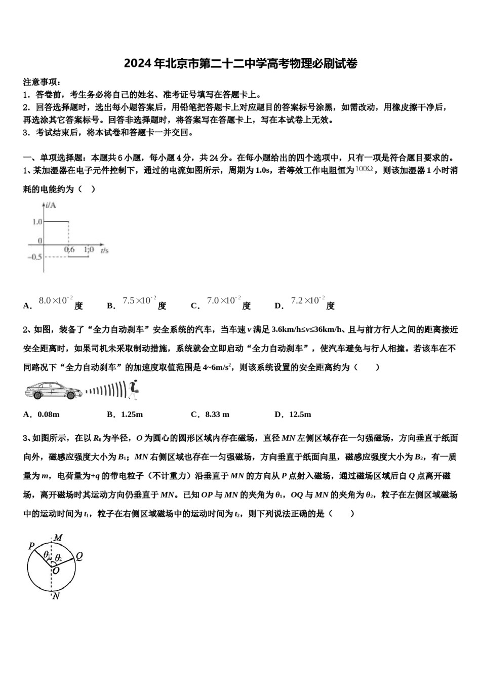 2024年北京市第二十二中学高考物理必刷试卷含解析.doc_第1页