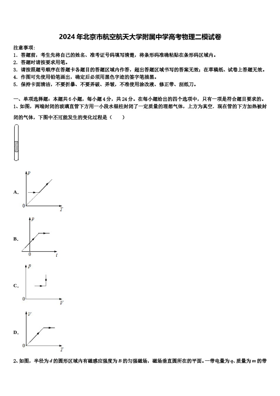 2024年北京市航空航天大学附属中学高考物理二模试卷含解析.doc_第1页
