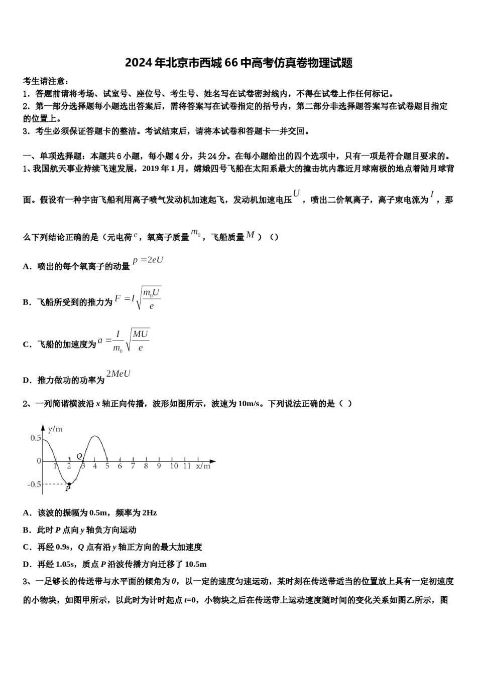 2024年北京市西城66中高考仿真卷物理试题含解析.doc_第1页