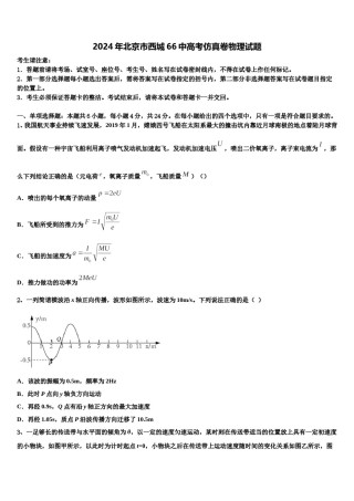 2024年北京市西城66中高考仿真卷物理试题含解析.doc