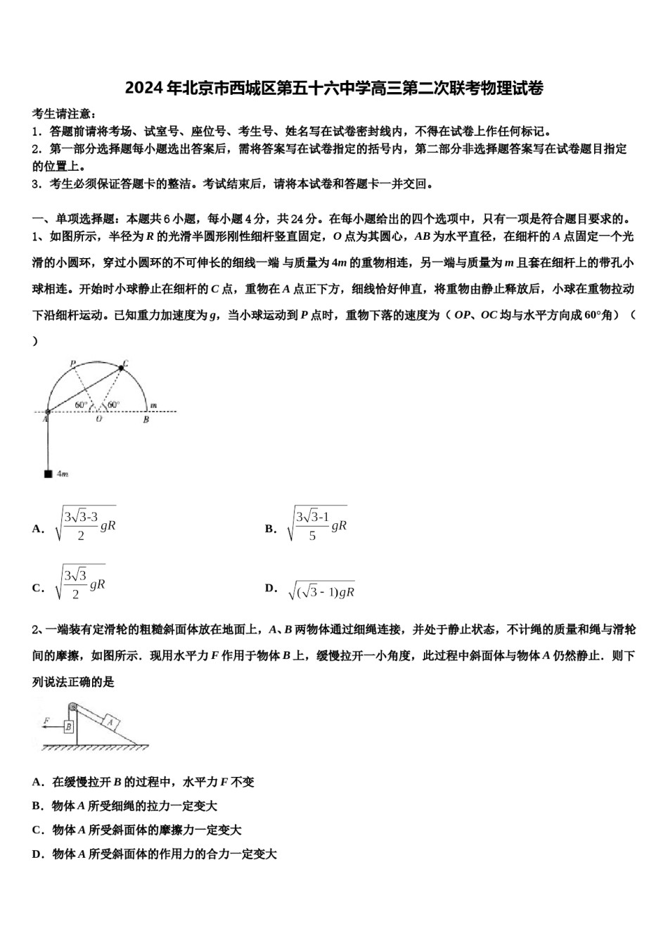 2024年北京市西城区第五十六中学高三第二次联考物理试卷含解析.doc_第1页