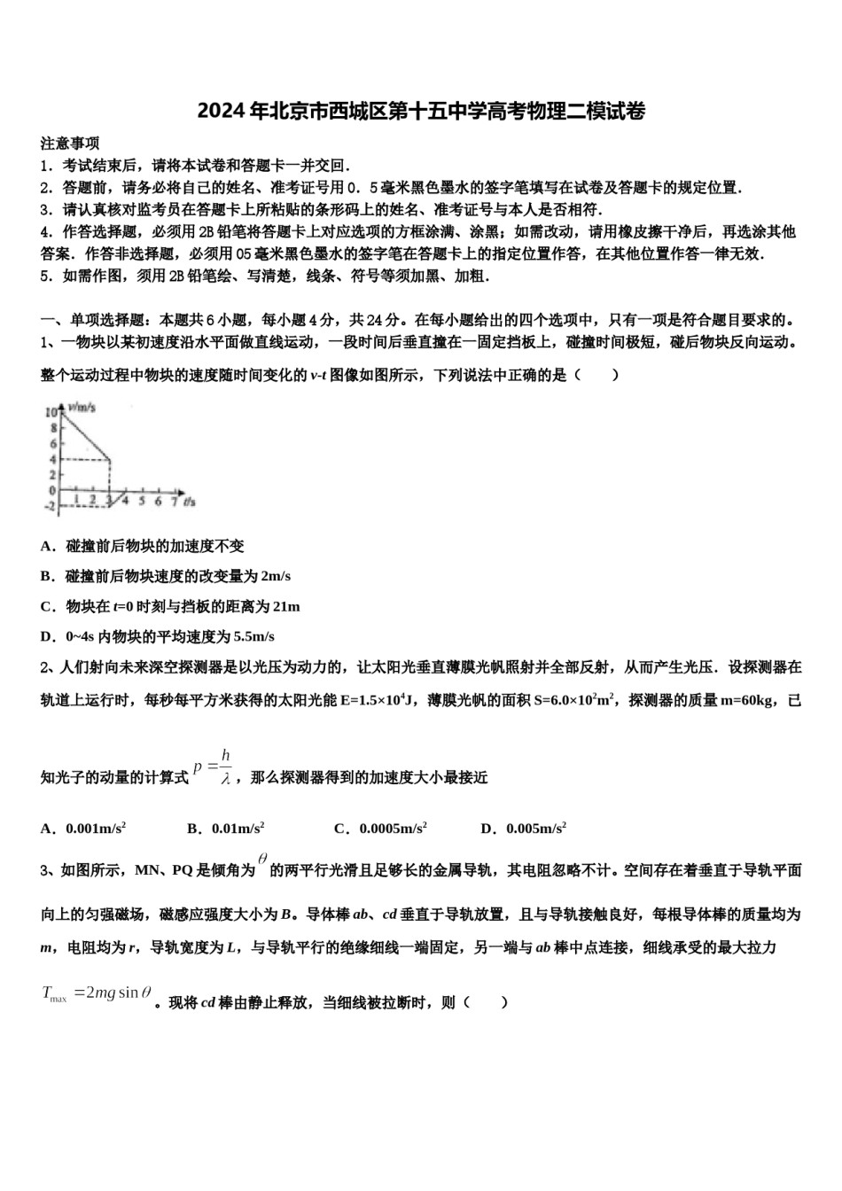 2024年北京市西城区第十五中学高考物理二模试卷含解析.doc_第1页