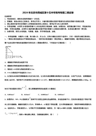 2024年北京市西城区第十五中学高考物理二模试卷含解析.doc
