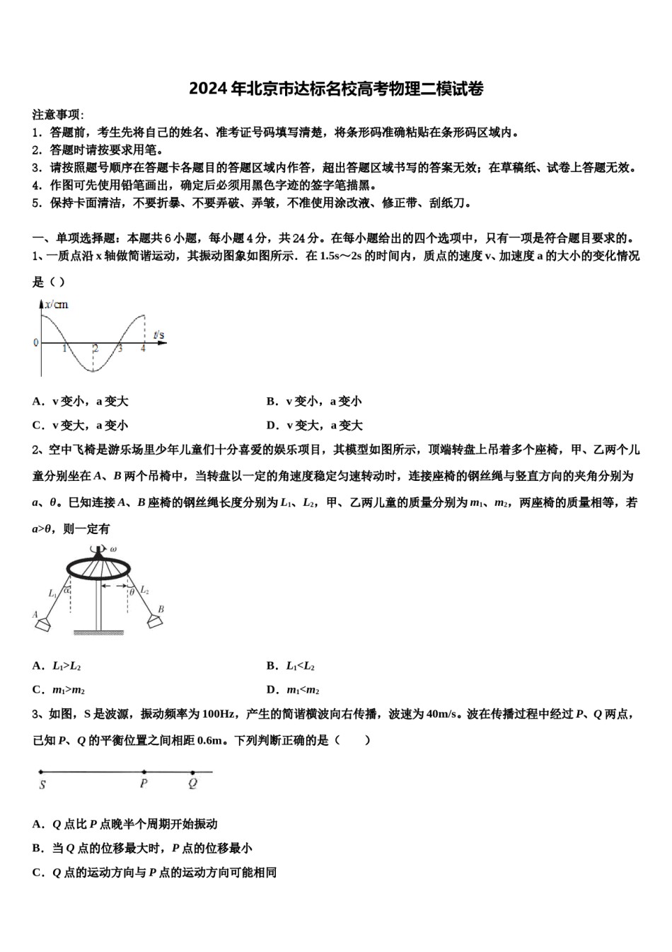2024年北京市达标名校高考物理二模试卷含解析.doc_第1页