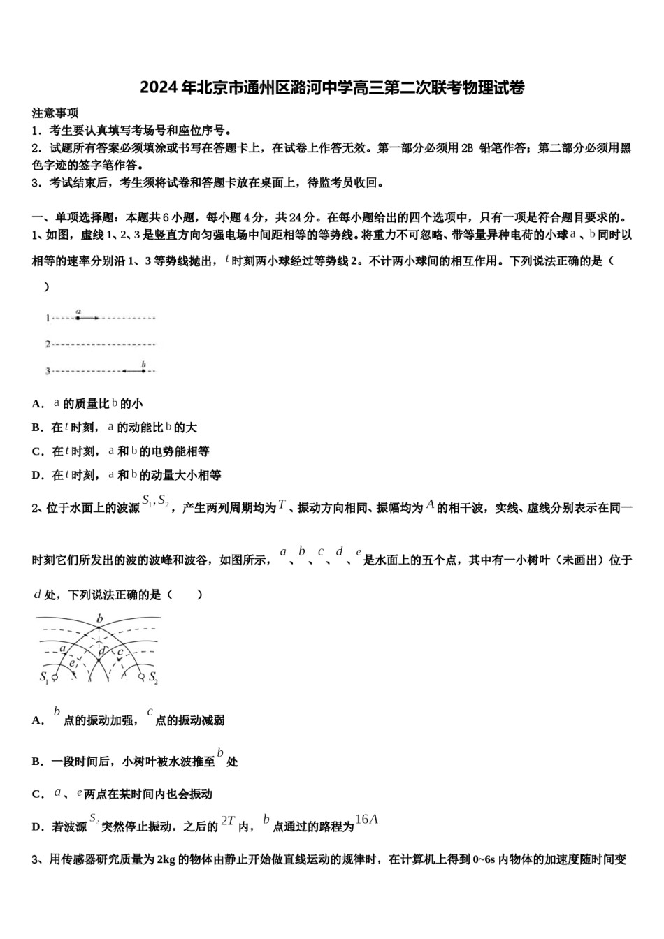 2024年北京市通州区潞河中学高三第二次联考物理试卷含解析.doc_第1页