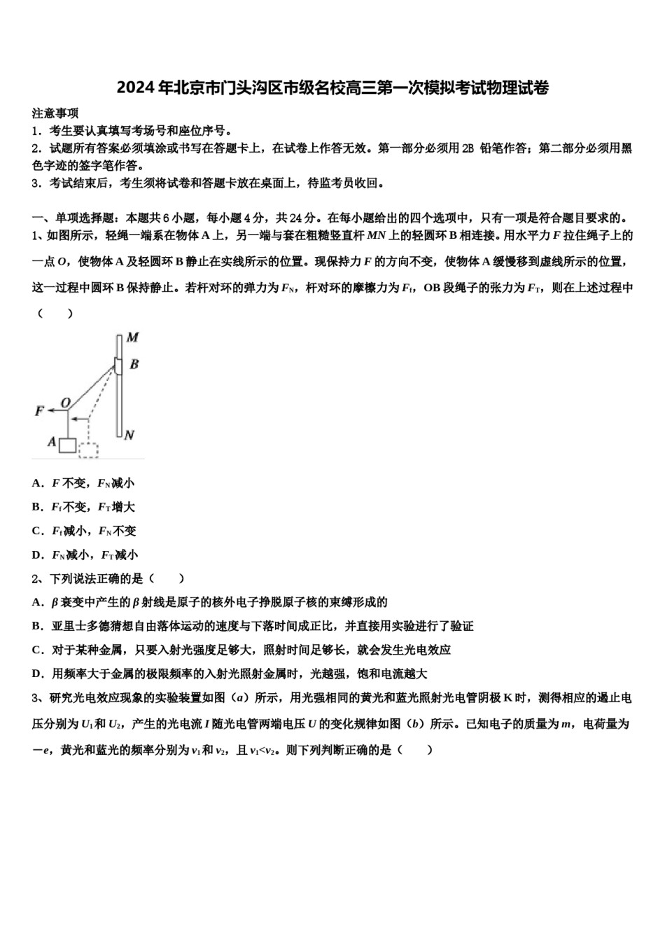2024年北京市门头沟区市级名校高三第一次模拟考试物理试卷含解析.doc_第1页