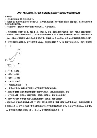 2024年北京市门头沟区市级名校高三第一次模拟考试物理试卷含解析.doc