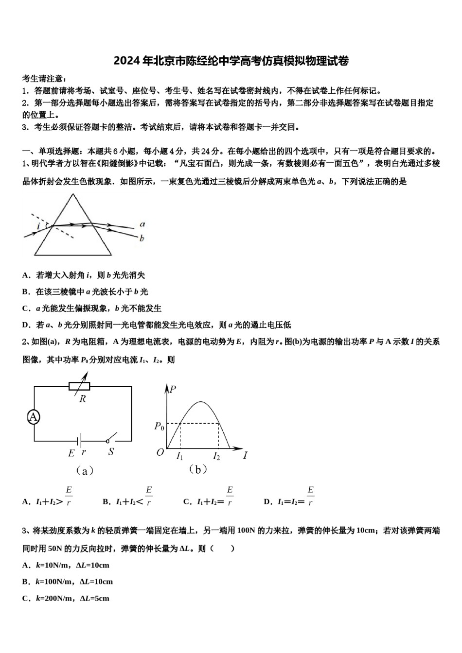 2024年北京市陈经纶中学高考仿真模拟物理试卷含解析.doc_第1页