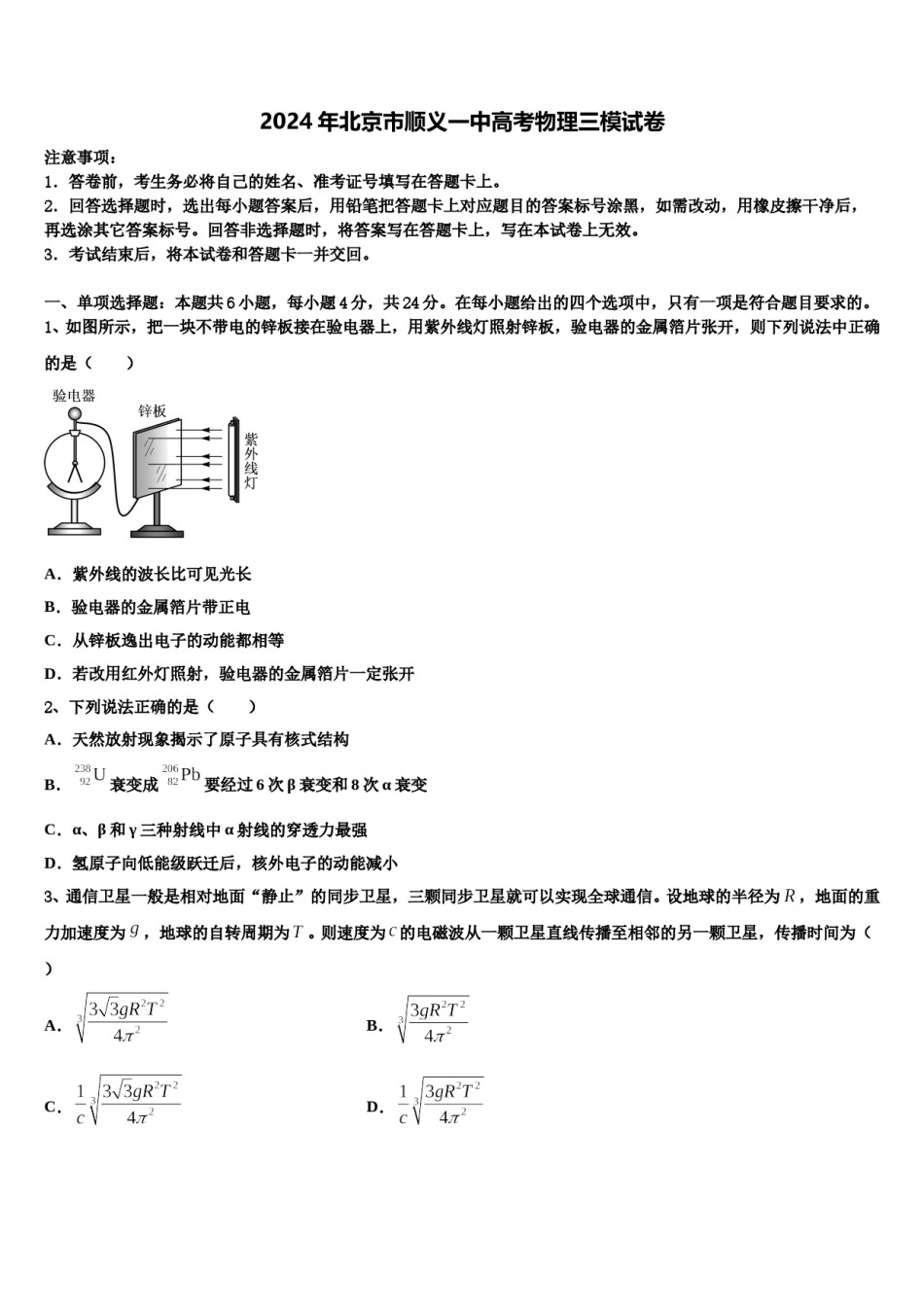 2024年北京市顺义一中高考物理三模试卷含解析.doc_第1页