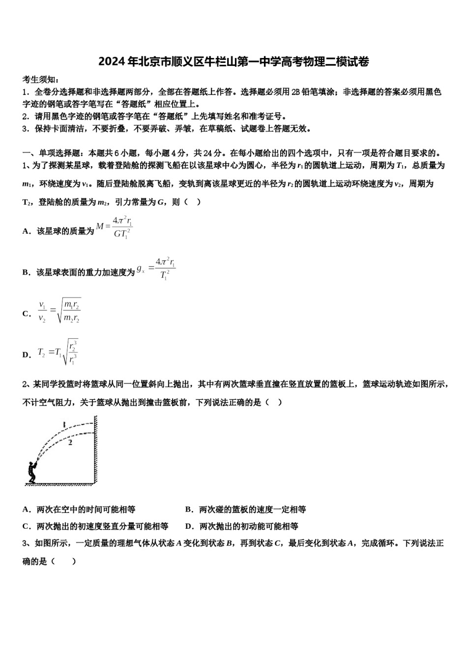 2024年北京市顺义区牛栏山第一中学高考物理二模试卷含解析.doc_第1页