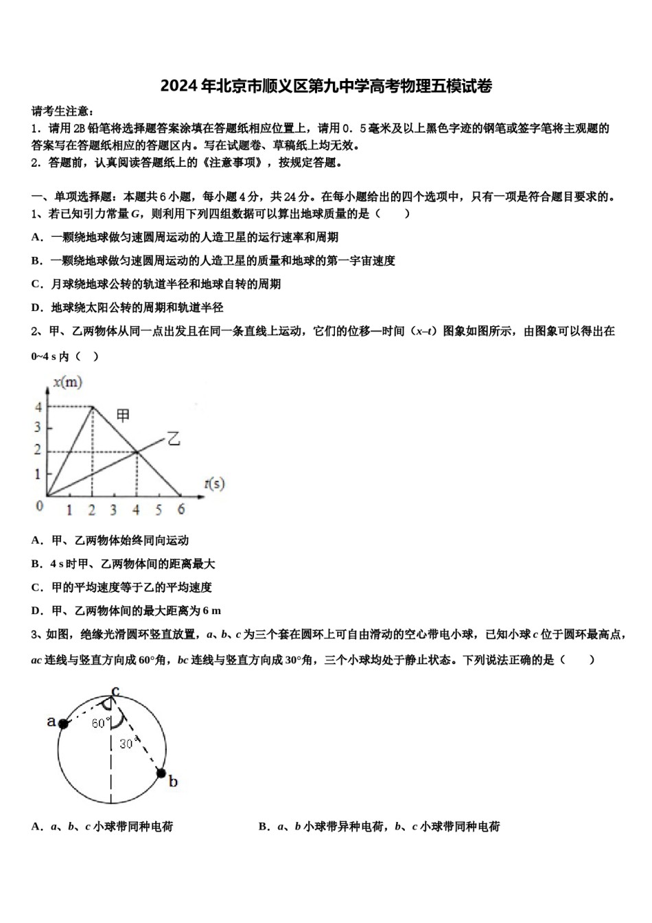 2024年北京市顺义区第九中学高考物理五模试卷含解析.doc_第1页