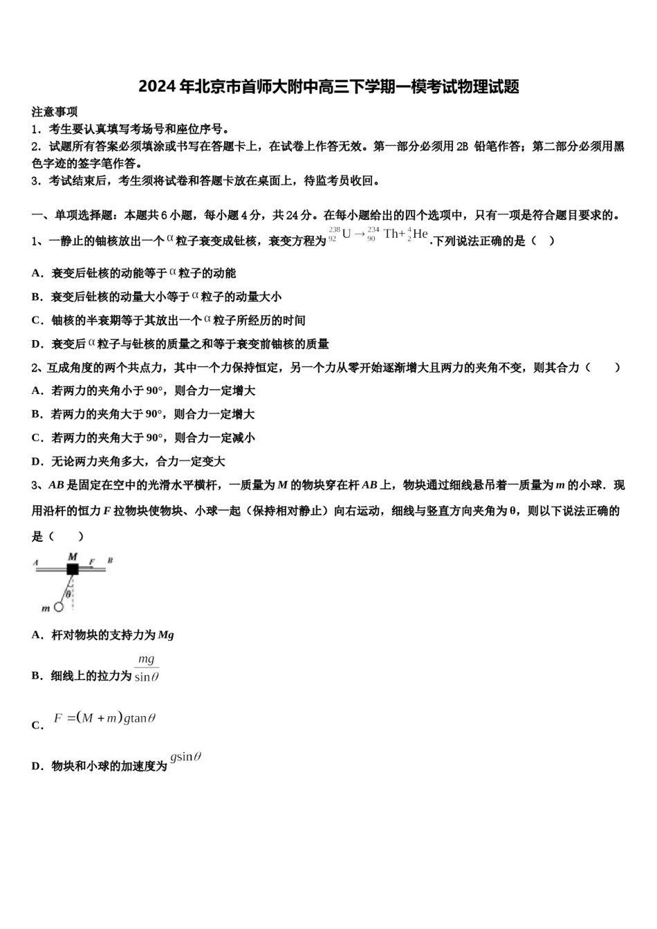 2024年北京市首师大附中高三下学期一模考试物理试题含解析.doc_第1页
