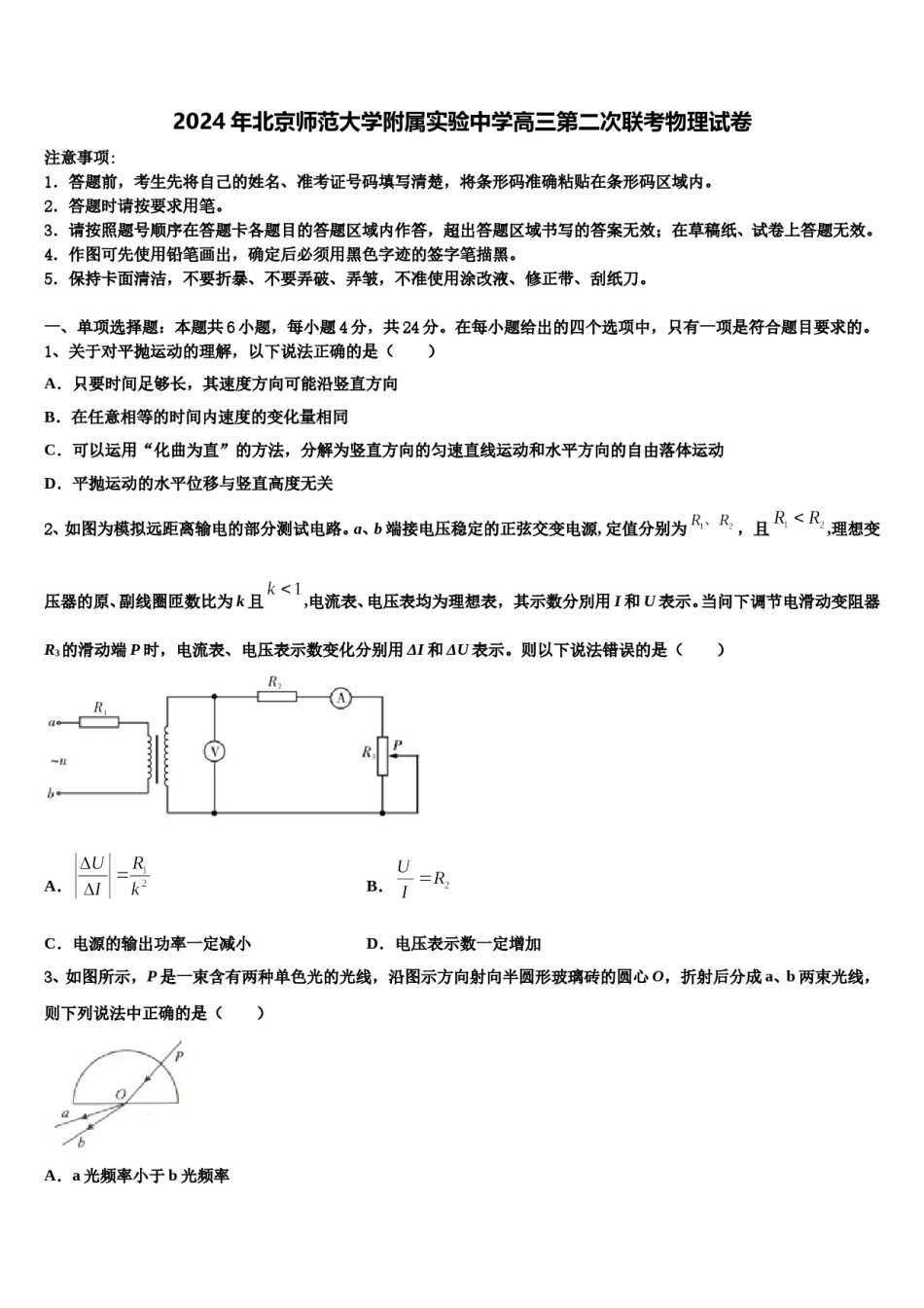 2024年北京师范大学附属实验中学高三第二次联考物理试卷含解析.doc_第1页