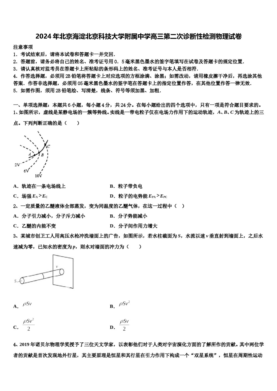 2024年北京海淀北京科技大学附属中学高三第二次诊断性检测物理试卷含解析.doc_第1页