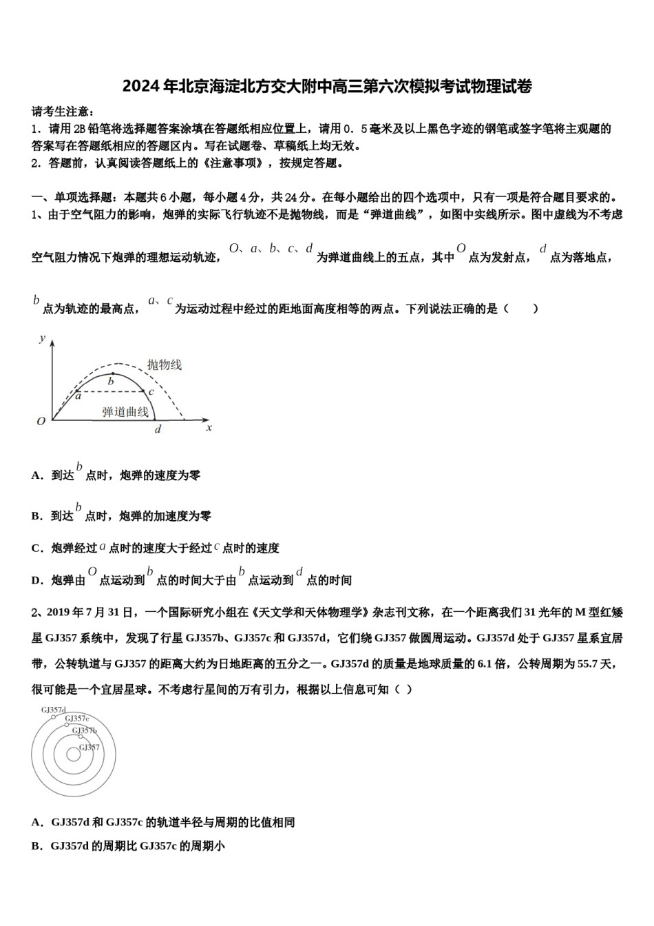 2024年北京海淀北方交大附中高三第六次模拟考试物理试卷含解析.doc_第1页