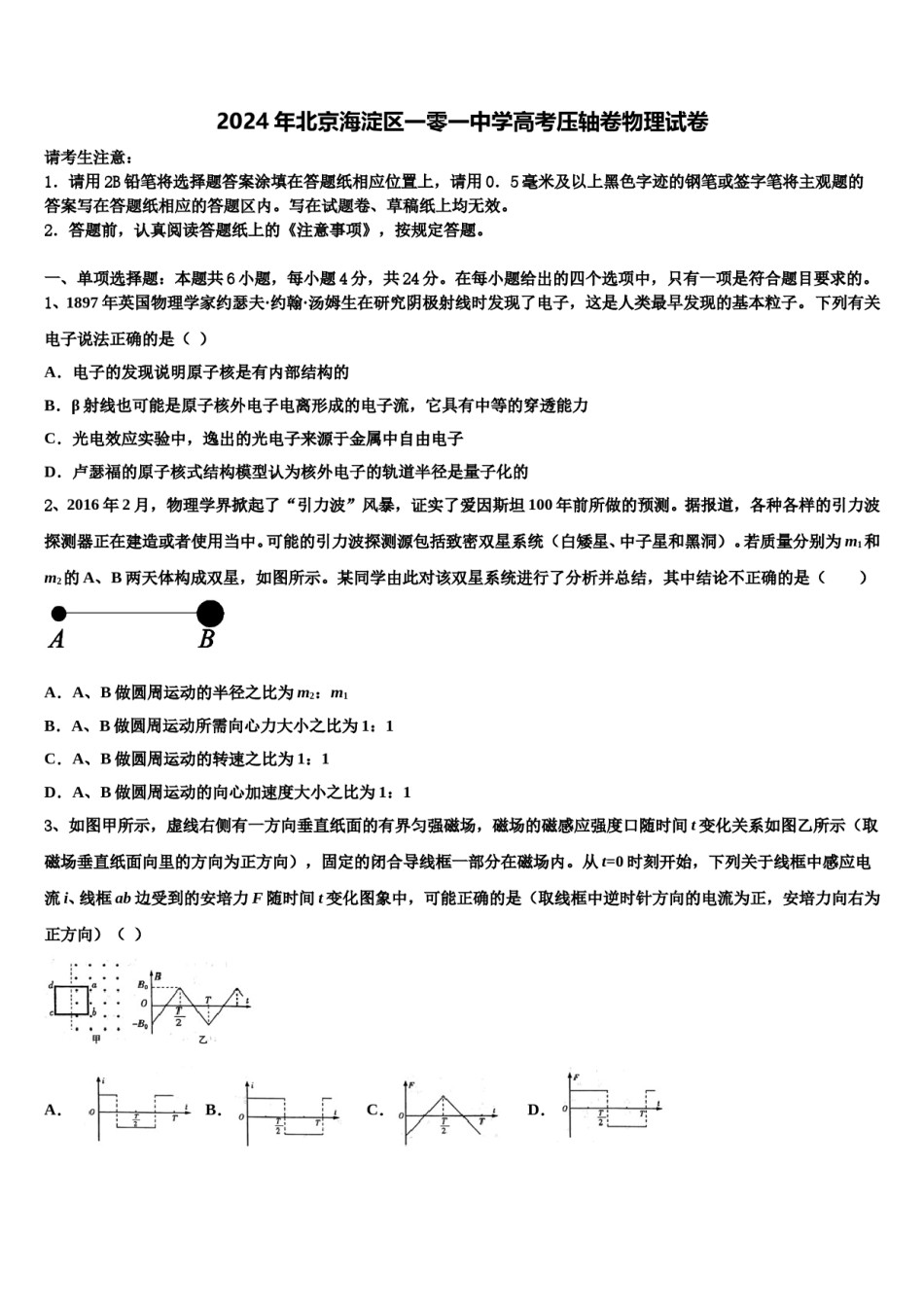 2024年北京海淀区一零一中学高考压轴卷物理试卷含解析.doc_第1页
