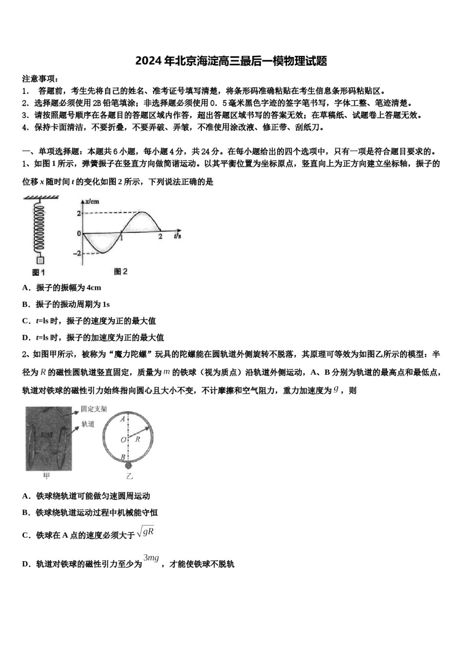 2024年北京海淀高三最后一模物理试题含解析.doc_第1页