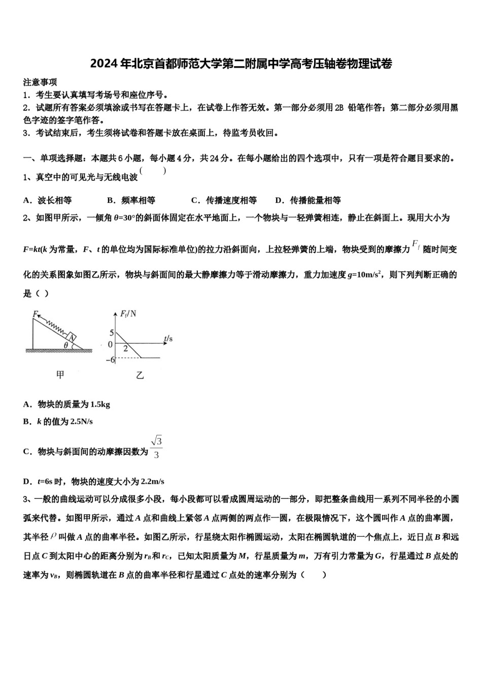 2024年北京首都师范大学第二附属中学高考压轴卷物理试卷含解析.doc_第1页