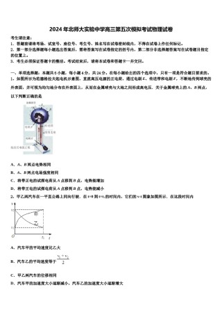 2024年北师大实验中学高三第五次模拟考试物理试卷含解析.doc