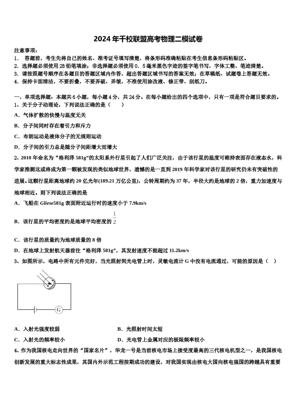 2024年千校联盟高考物理二模试卷含解析.doc_第1页