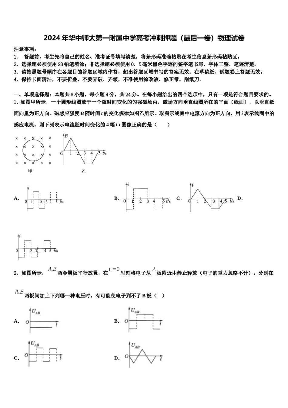 2024年华中师大第一附属中学高考冲刺押题（最后一卷）物理试卷含解析.doc_第1页