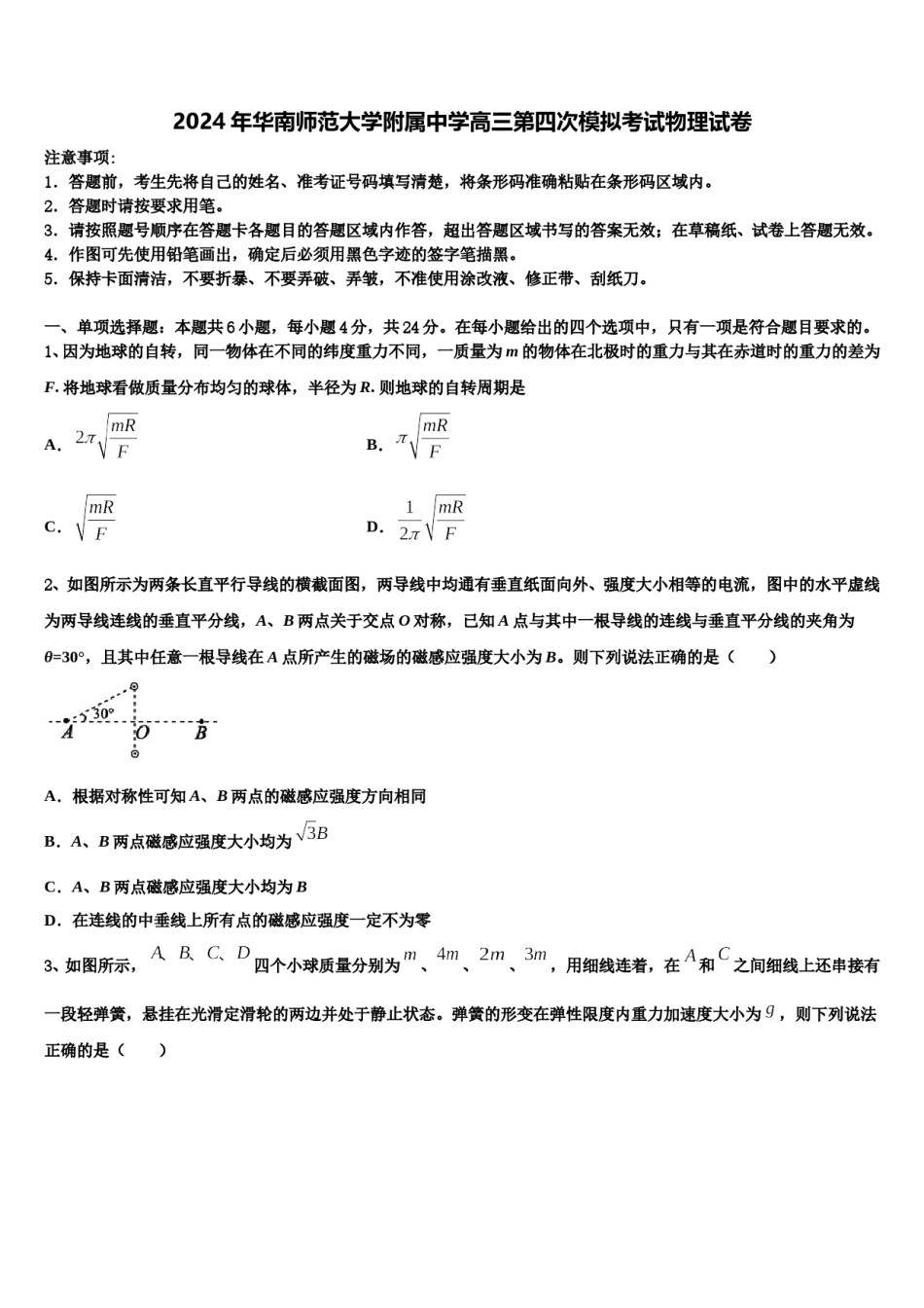 2024年华南师范大学附属中学高三第四次模拟考试物理试卷含解析.doc_第1页