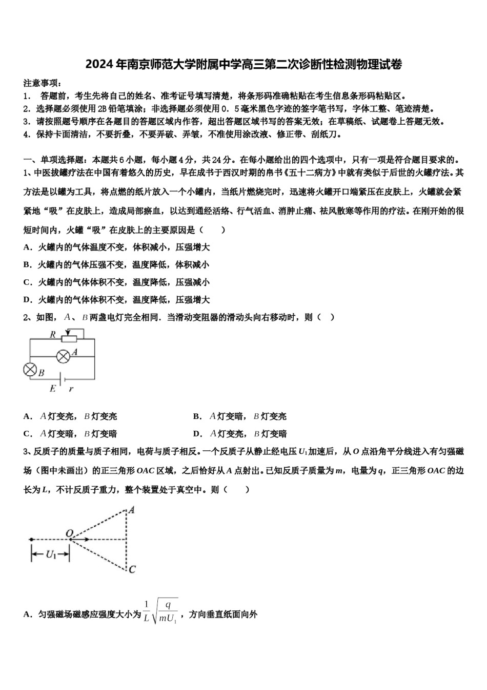 2024年南京师范大学附属中学高三第二次诊断性检测物理试卷含解析.doc_第1页