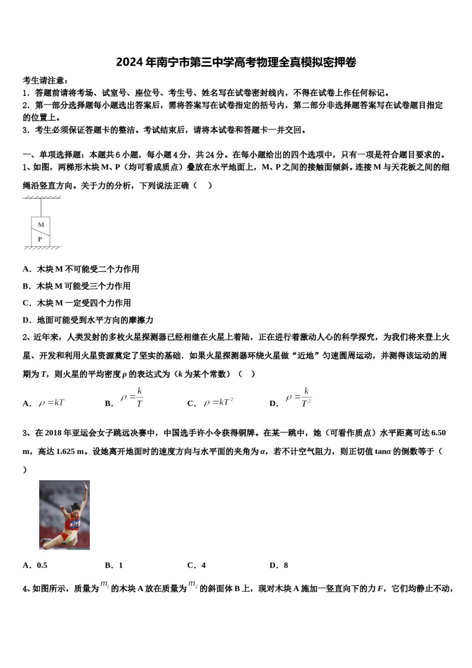 2024年南宁市第三中学高考物理全真模拟密押卷含解析.doc_第1页