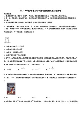 2024年南宁市第三中学高考物理全真模拟密押卷含解析.doc