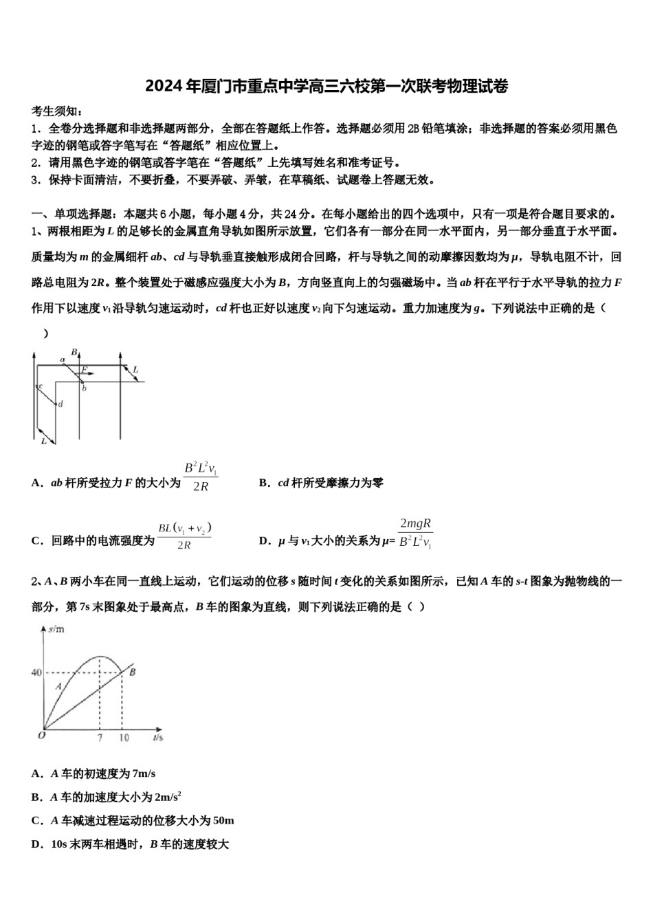 2024年厦门市重点中学高三六校第一次联考物理试卷含解析.doc_第1页