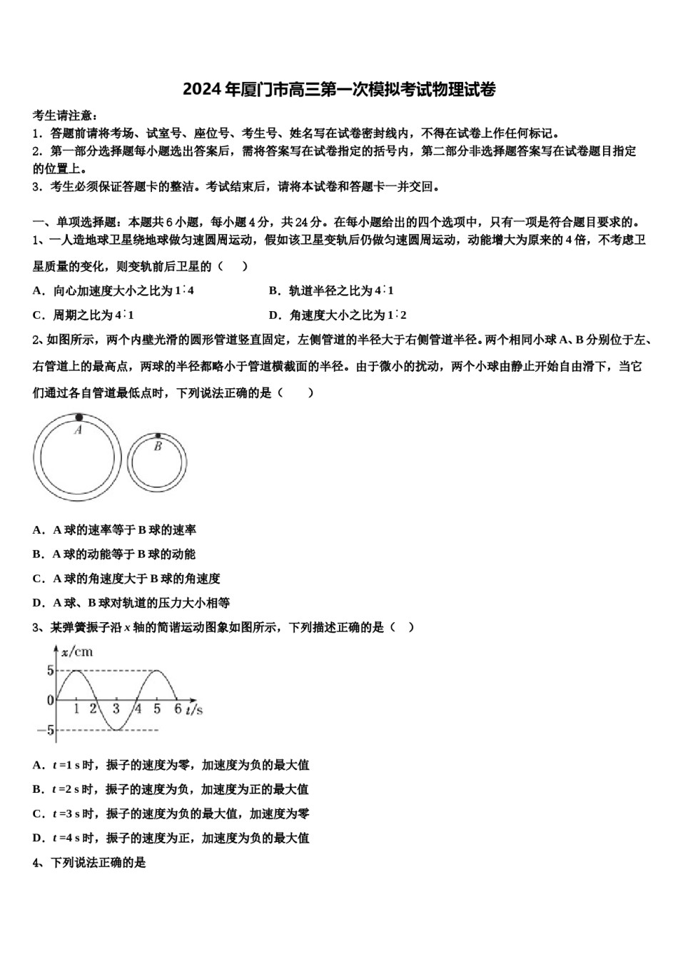 2024年厦门市高三第一次模拟考试物理试卷含解析.doc_第1页