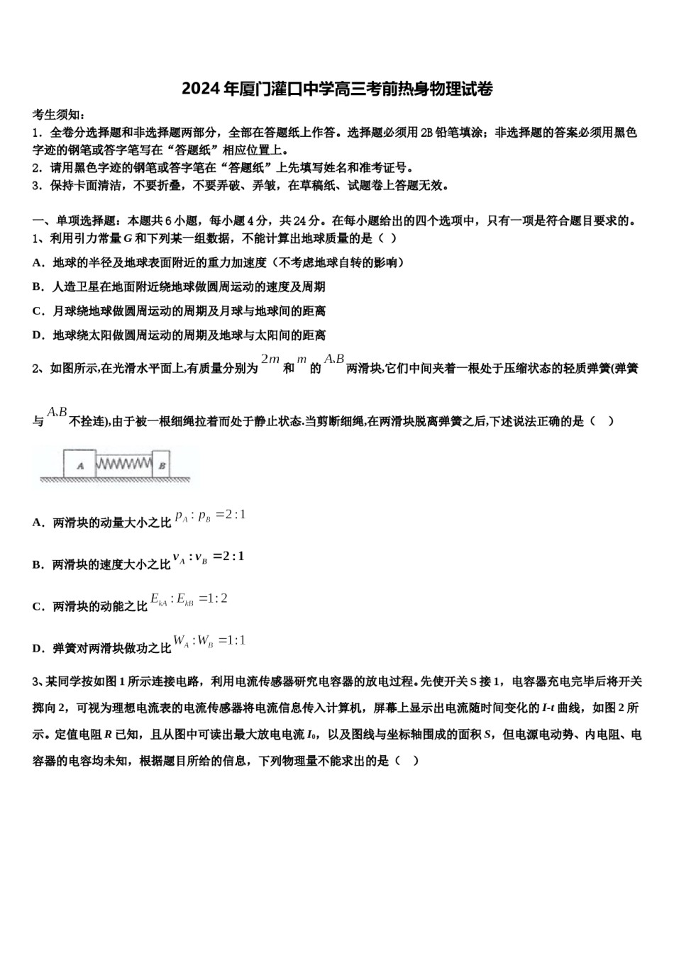 2024年厦门灌口中学高三考前热身物理试卷含解析.doc_第1页