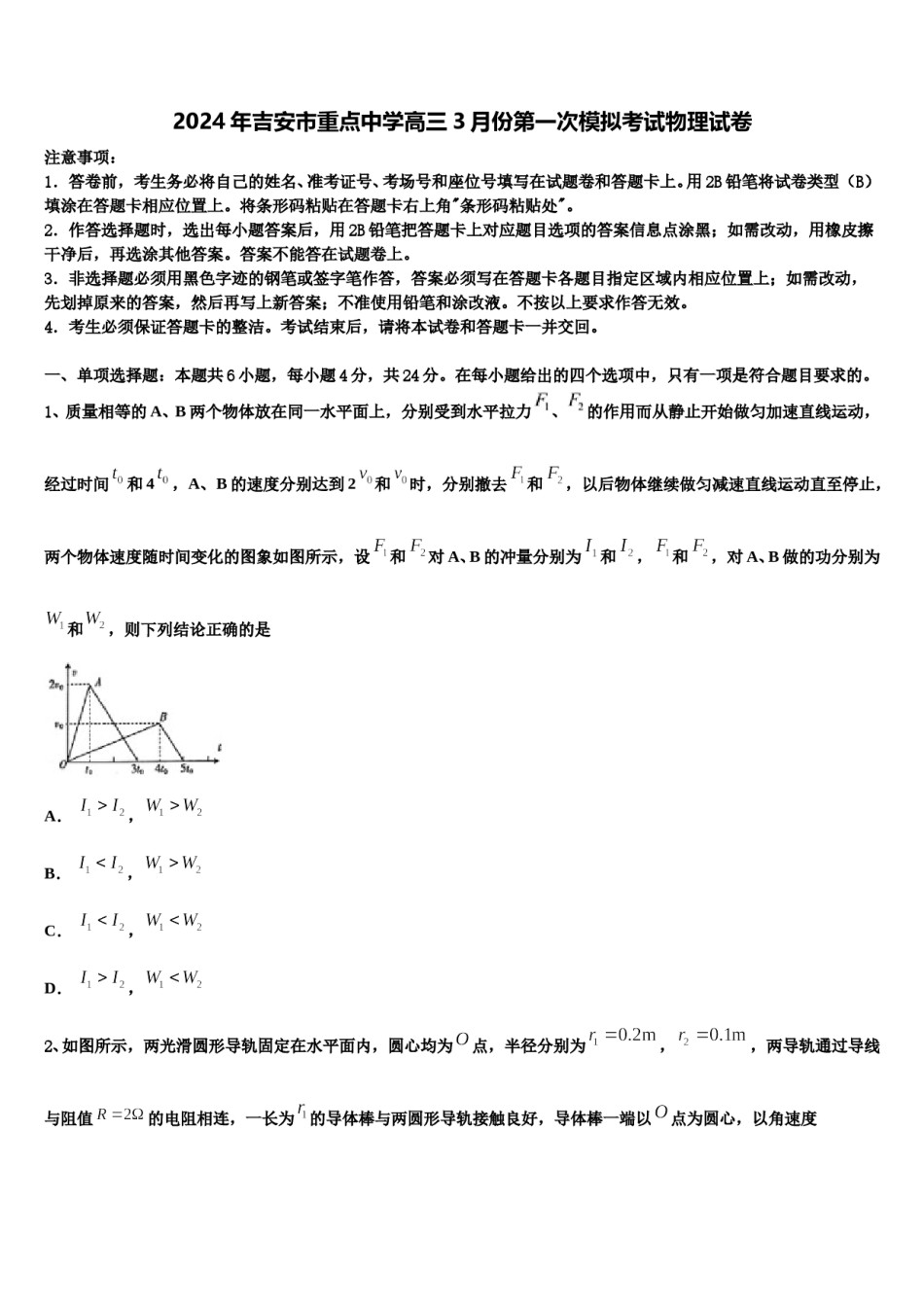 2024年吉安市重点中学高三3月份第一次模拟考试物理试卷含解析.doc_第1页