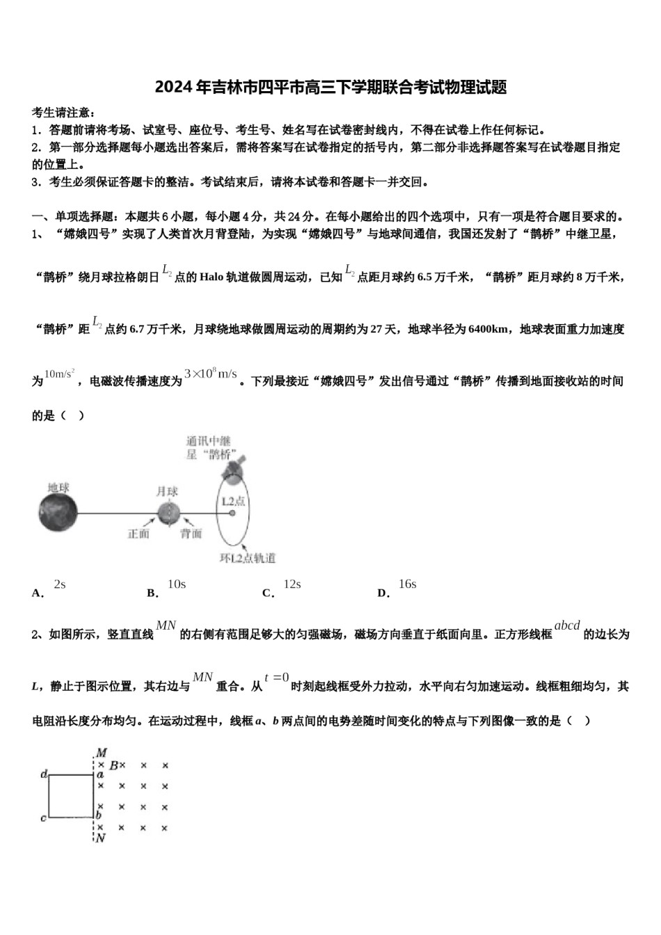 2024年吉林市四平市高三下学期联合考试物理试题含解析.doc_第1页