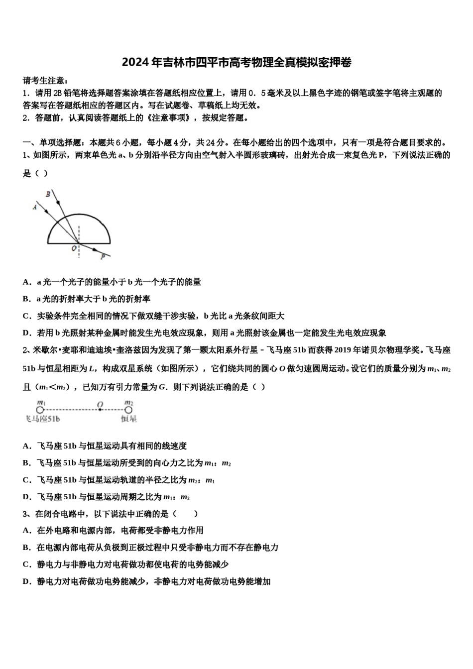 2024年吉林市四平市高考物理全真模拟密押卷含解析.doc_第1页