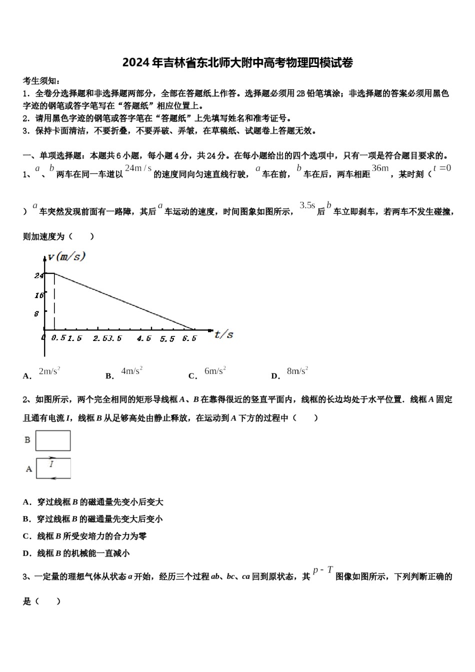 2024年吉林省东北师大附中高考物理四模试卷含解析.doc_第1页