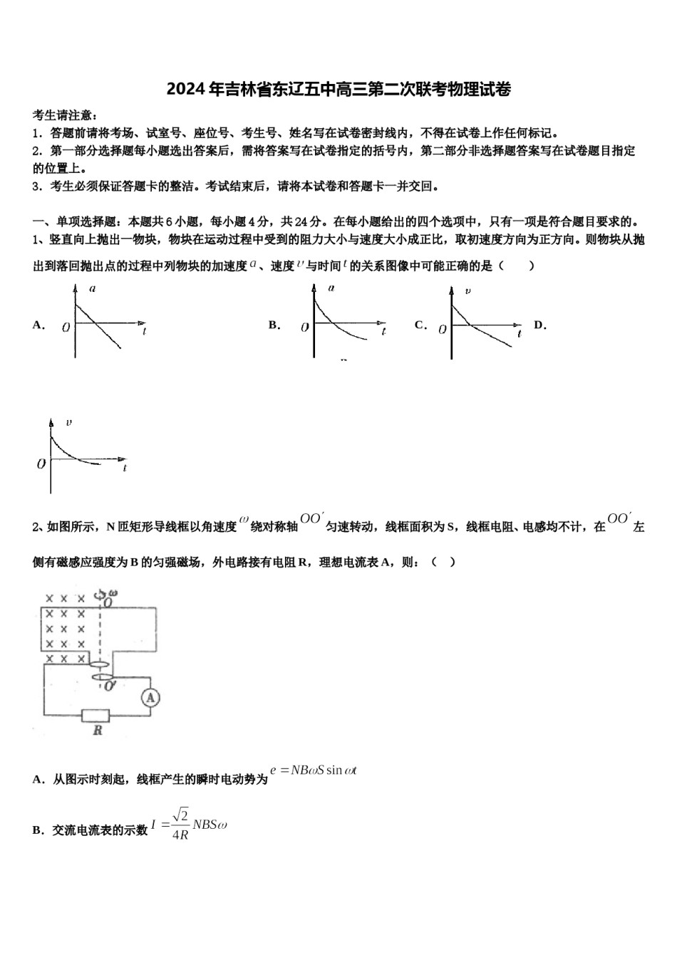 2024年吉林省东辽五中高三第二次联考物理试卷含解析.doc_第1页