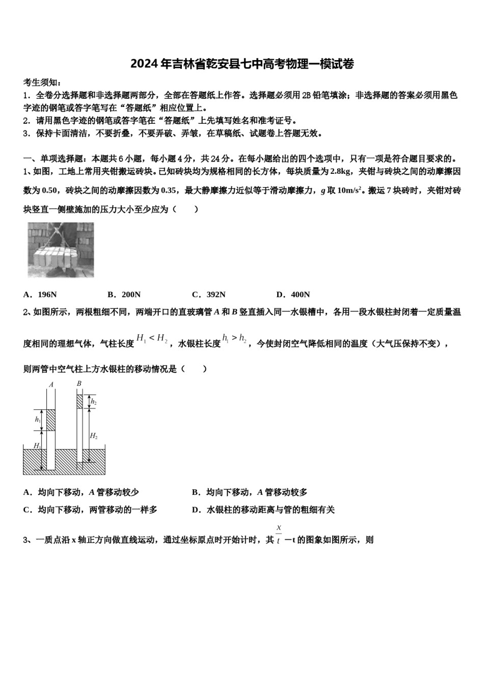 2024年吉林省乾安县七中高考物理一模试卷含解析.doc_第1页