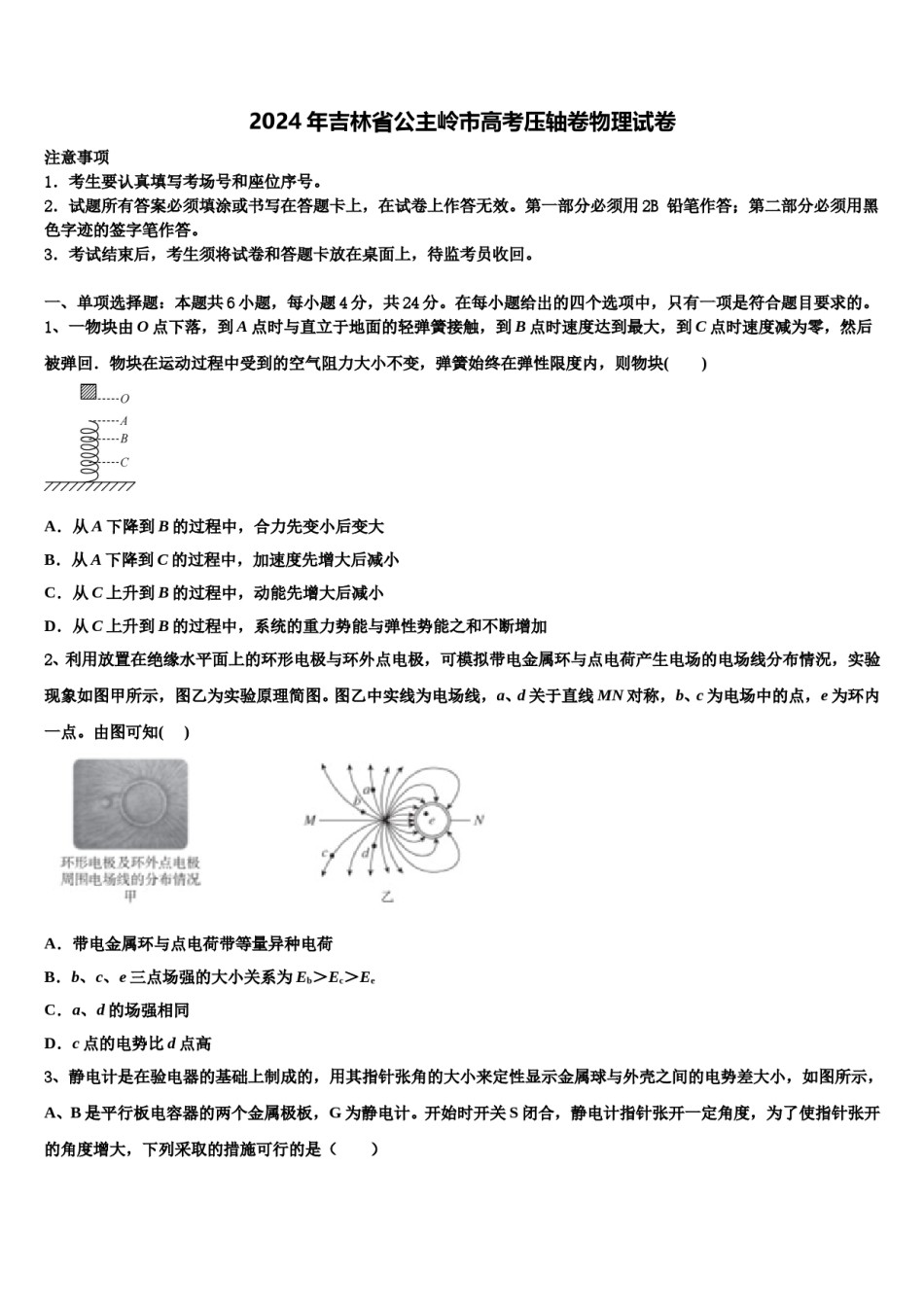 2024年吉林省公主岭市高考压轴卷物理试卷含解析.doc_第1页