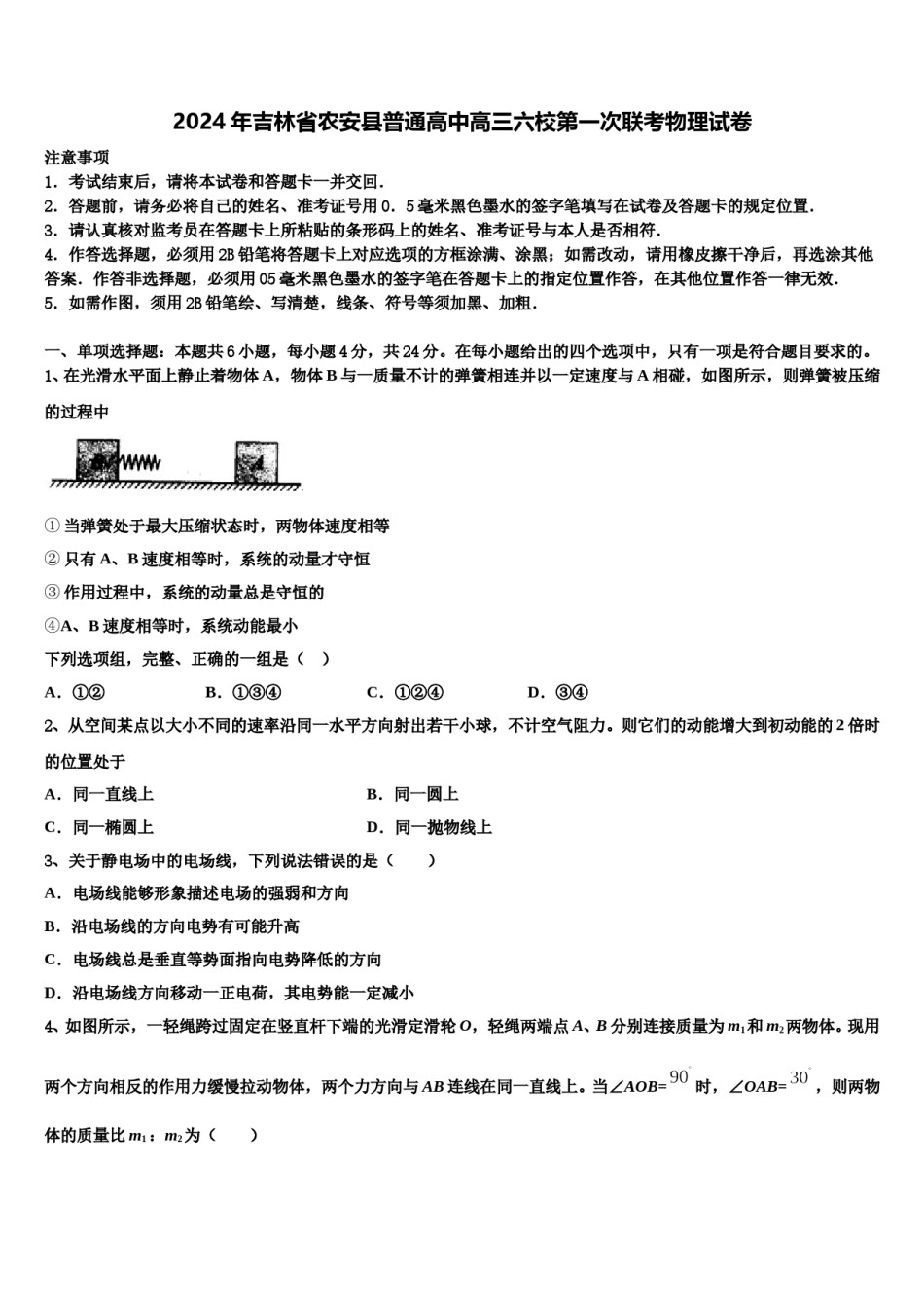2024年吉林省农安县普通高中高三六校第一次联考物理试卷含解析.doc_第1页