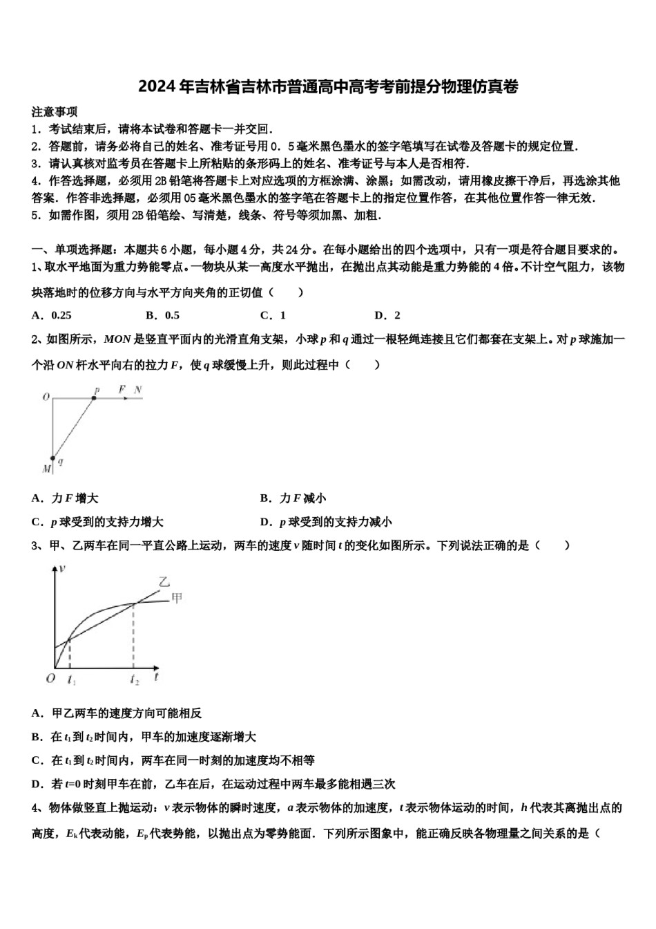 2024年吉林省吉林市普通高中高考考前提分物理仿真卷含解析.doc_第1页