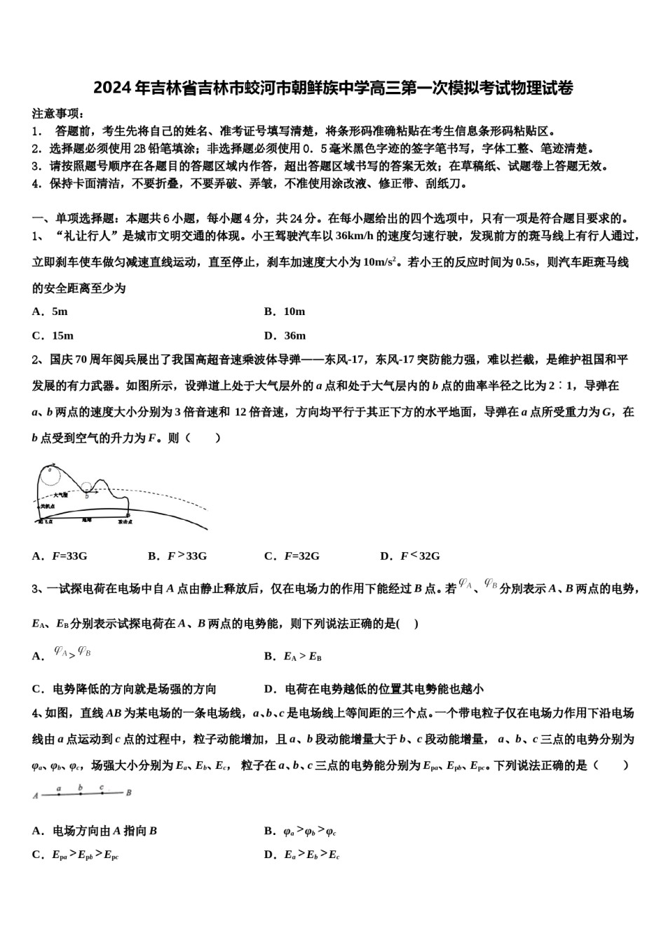 2024年吉林省吉林市蛟河市朝鲜族中学高三第一次模拟考试物理试卷含解析.doc_第1页