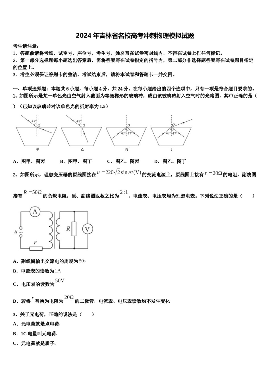 2024年吉林省名校高考冲刺物理模拟试题含解析.doc_第1页