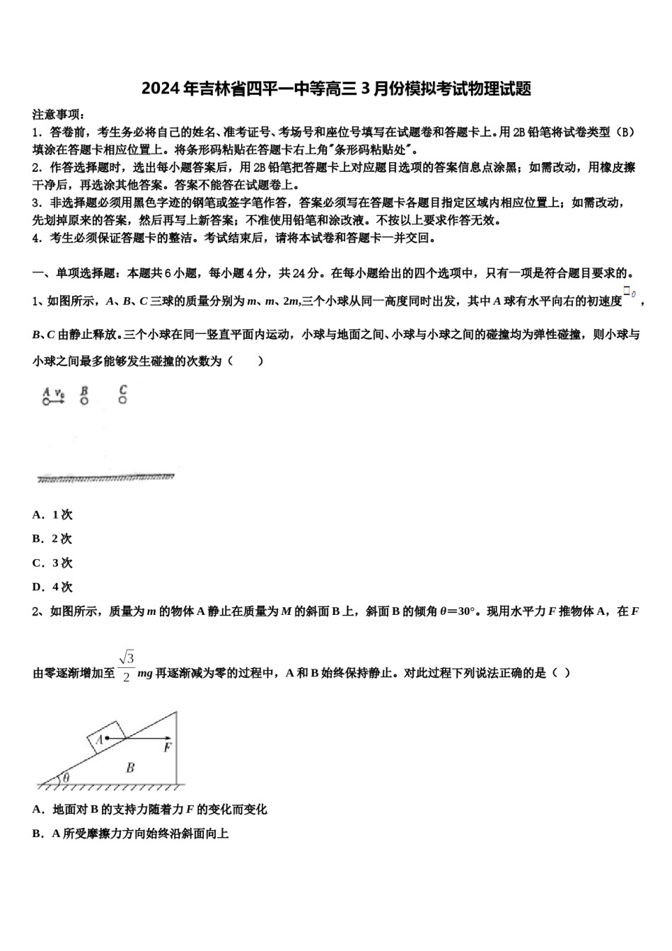 2024年吉林省四平一中等高三3月份模拟考试物理试题含解析.doc_第1页
