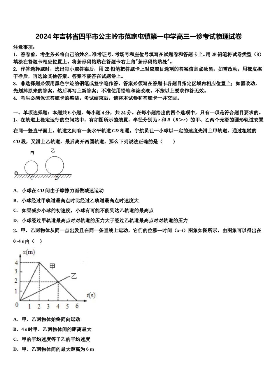 2024年吉林省四平市公主岭市范家屯镇第一中学高三一诊考试物理试卷含解析.doc_第1页