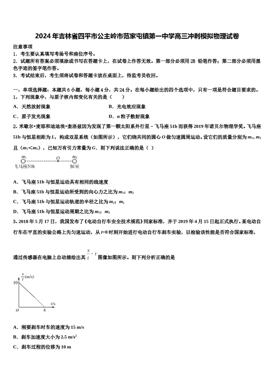 2024年吉林省四平市公主岭市范家屯镇第一中学高三冲刺模拟物理试卷含解析.doc_第1页