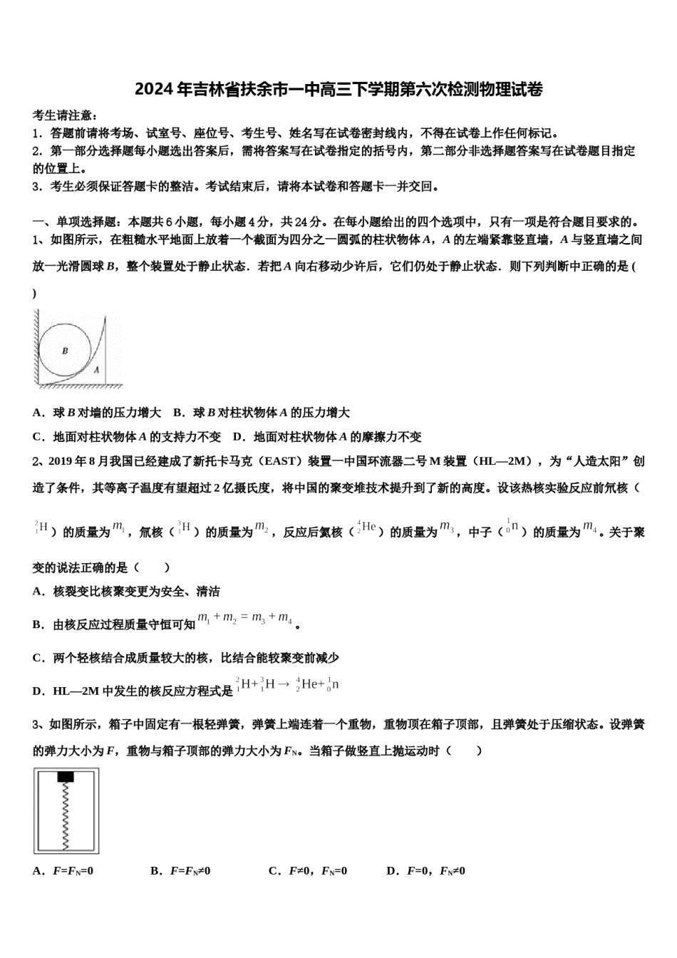 2024年吉林省扶余市一中高三下学期第六次检测物理试卷含解析.doc_第1页